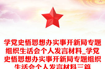 學(xué)黨史悟思想辦實(shí)事開新局專題組織生活會(huì)個(gè)人發(fā)言材料_學(xué)黨史悟思想辦實(shí)事開新局專題組織生活會(huì)個(gè)人發(fā)言材料三篇