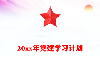 20xx年黨建學(xué)習(xí)計(jì)劃