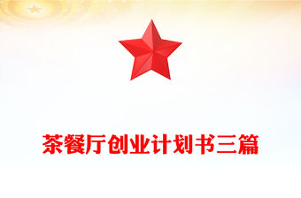 茶餐廳創業計劃書三篇