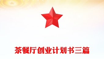 茶餐廳創(chuàng)業(yè)計劃書三篇