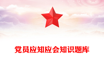 黨員應(yīng)知應(yīng)會知識題庫