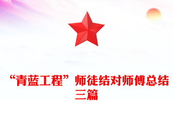 “青藍工程”師徒結(jié)對師傅總結(jié)三篇