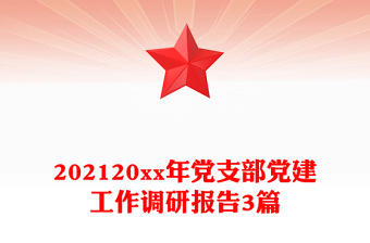 202120xx年黨支部黨建工作調(diào)研報告3篇