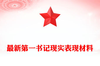 最新第一書(shū)記現(xiàn)實(shí)表現(xiàn)材料