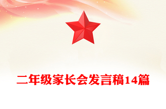 二年級(jí)家長(zhǎng)會(huì)發(fā)言稿14篇