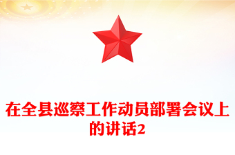 在全縣巡察工作動員部署會議上的講話2