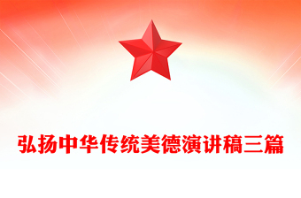弘揚(yáng)中華傳統(tǒng)美德演講稿三篇