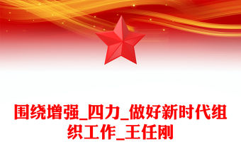 圍繞增強_四力_做好新時代組織工作_王任剛