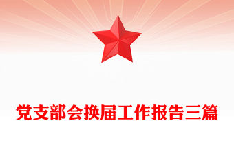 黨支部會換屆工作報告三篇