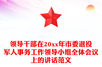 領導干部在20xx年市委退役軍人事務工作領導小組全體會議上的講話范文