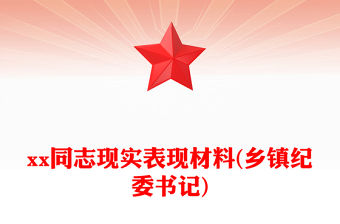 xx同志現實表現材料(鄉鎮紀委書記)