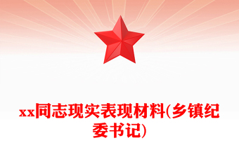 xx同志現(xiàn)實(shí)表現(xiàn)材料(鄉(xiāng)鎮(zhèn)紀(jì)委書記)