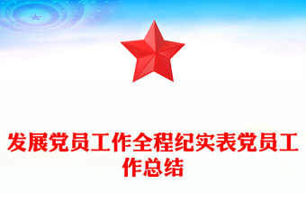 發(fā)展黨員工作全程紀(jì)實(shí)表黨員工作總結(jié)