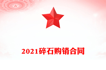 2021碎石購(gòu)銷合同