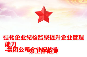 強化企業紀檢監察提升企業管理能力
-集團公司企業紀檢監察工作論文