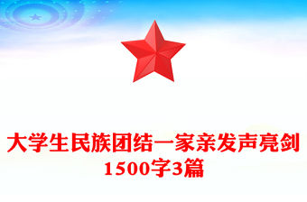 大學(xué)生民族團(tuán)結(jié)一家親發(fā)聲亮劍1500字3篇