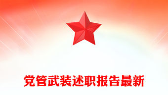 黨管武裝述職報告最新