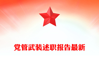 黨管武裝述職報告最新