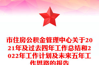 市住房公積金管理中心關(guān)于2021年及過(guò)去四年工作總結(jié)和2022年工作計(jì)劃及未來(lái)五年工作思路的報(bào)告