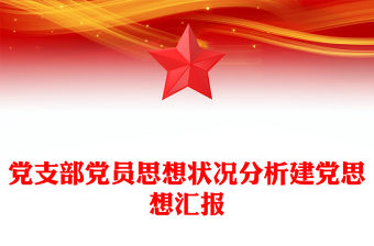 黨支部黨員思想狀況分析建黨思想匯報