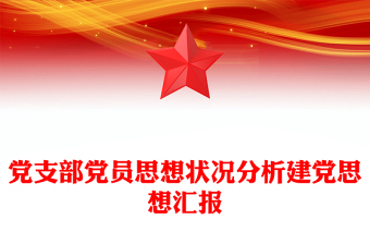 黨支部黨員思想狀況分析建黨思想?yún)R報(bào)