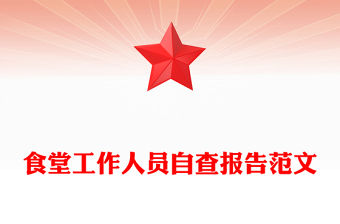 食堂工作人員自查報告范文