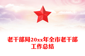 老干部局20xx年全市老干部工作總結