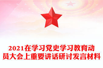 2021在學習黨史學習教育動員大會上重要講話研討發言材料