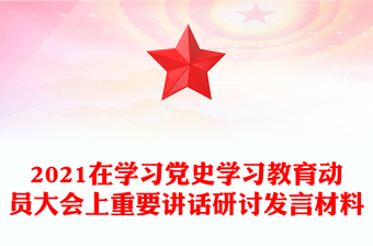 2021在學(xué)習(xí)黨史學(xué)習(xí)教育動員大會上重要講話研討發(fā)言材料