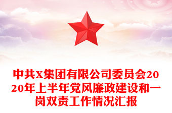 中共X集團有限公司委員會2020年上半年黨風廉政建設(shè)和一崗雙責工作情況匯報