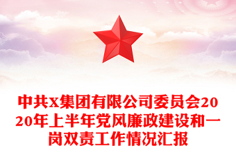中共X集團(tuán)有限公司委員會(huì)2020年上半年黨風(fēng)廉政建設(shè)和一崗雙責(zé)工作情況匯報(bào)
