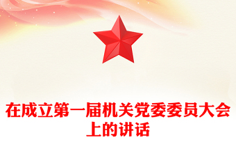 在成立第一屆機關(guān)黨委委員大會上的講話
