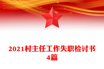 2021村主任工作失職檢討書4篇