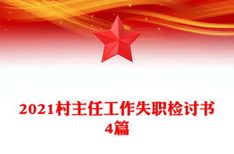 2021村主任工作失職檢討書(shū)4篇