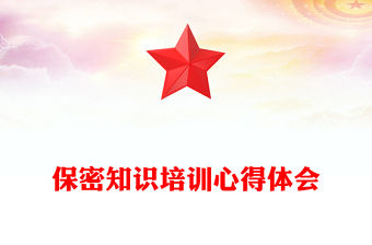 保密知識培訓心得體會
