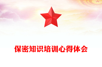 保密知識(shí)培訓(xùn)心得體會(huì)