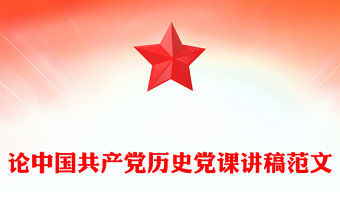 論中國共產黨歷史黨課講稿范文