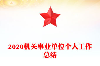 2020機關事業單位個人工作總結