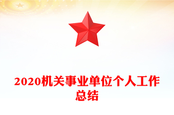 2020機關事業(yè)單位個人工作總結