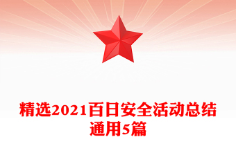 精選2021百日安全活動總結(jié)通用5篇