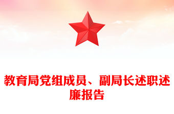 教育局黨組成員、副局長述職述廉報告
