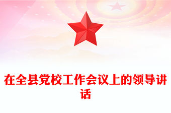 在全縣黨校工作會議上的領導講話