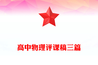 高中物理評(píng)課稿三篇