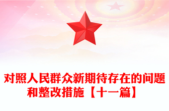 對照人民群眾新期待存在的問題和整改措施【十一篇】