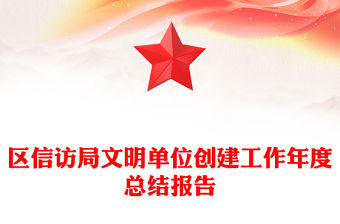 區(qū)信訪局文明單位創(chuàng)建工作年度總結(jié)報告
