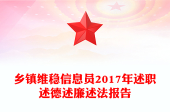 鄉(xiāng)鎮(zhèn)維穩(wěn)信息員2017年述職述德述廉述法報(bào)告
