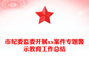 市紀委監委開展xx案件專題警示教育工作總結