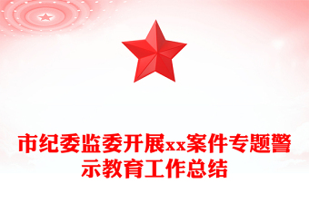 市紀(jì)委監(jiān)委開展xx案件專題警示教育工作總結(jié)