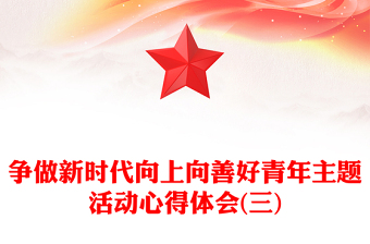 爭做新時(shí)代向上向善好青年主題活動心得體會(三)