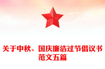 關(guān)于中秋、國(guó)慶廉潔過節(jié)倡議書范文五篇